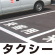 道路表示シート 「タクシー」 白ゴム 300角 (835-030W)