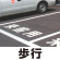 道路表示シート 「歩行」 黄ゴム 300角 (835-034Y)