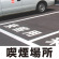 道路表示シート 「喫煙場所」 黄ゴム 300角 (835-040Y)