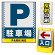 バリアポップサイン用面板のみ(※本体別売) ドット柄 駐車場 片面 反射出力 (BPS-SMD123-H(1))