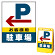 バリアポップサイン用面板のみ(※本体別売) 左矢印＋お客様駐車場 片面 通常出力 (BPS-SMD225-S(1))