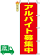 のぼり旗 アルバイト募集中