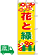 のぼり旗 花と緑