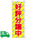 のぼり旗 好評分譲中 1