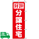 のぼり旗 好評分譲住宅 1