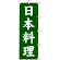 のぼり旗 日本料理