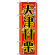 のぼり旗 (1348) 天津甘栗