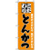 のぼり旗 (135) こだわり とんかつ