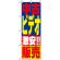 のぼり旗 (1408) 中古ビデオ販売