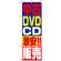 のぼり旗 (1410) 中古DVD・CD激安!!販売