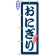 のぼり旗 (2110) 金巾製 おにぎり