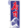 のぼり旗 (2114) 金巾製 寿司