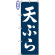 のぼり旗 (2139) 金巾製 天ぷら