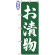 のぼり旗 (2178) 金巾製 お漬物