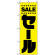 のぼり旗 (2198) SALE セール 黄色地/黒太字