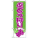 のぼり旗 (2211) ぶどう狩り 緑/紫