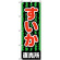 のぼり旗 (2226) すいか直売所