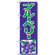 のぼり旗 (2242) ブルーベリー 紫/緑 イラスト