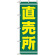 のぼり旗 (2245) 直売所 緑地/黄色文字