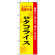 のぼり旗 (2472) 琉球の味タコライス