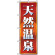 のぼり旗 (2820) 天然温泉 赤茶