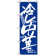 のぼり旗 (2845) こだわり 冷し中華 青地/白文字