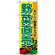 のぼり旗 (2901) 野菜直売