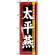 のぼり旗 (3133) 太平燕