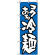 のぼり旗 (321) 冷麺/青