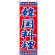 のぼり旗 (323) 韓国料理 赤地/青文字