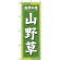 のぼり旗 (3247) 山野草