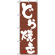 のぼり旗 (3290) どら焼き