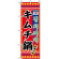 のぼり旗 (3304) キムチ鍋