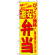 のぼり旗 (3321) びっくり価格激安弁当