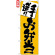 のぼり旗 (3379) 手作りお弁当