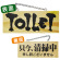 木製サイン (小横) (3958) TOILET/只今清掃中