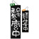 ブラック木製サイン (大) (3966) 只今元気に商い中/真心込めて仕度中