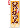 のぼり旗 (4592) 名物 シュークリーム オレンジ柄