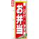 のぼり旗 (4615) 安くて美味しい お弁当
