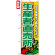 のぼり旗 (4796) 生産者直売所 緑文字