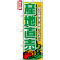 のぼり旗 (4798) 産地直送 緑文字