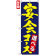 のぼり旗 (4811) 選べる宴会コース 紺地/黄色文字