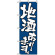 のぼり旗 (526) 地酒あります