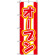 のぼり旗 (574) オープン 赤白地/赤文字