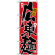 のぼり旗 (607) 広東麺