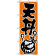 のぼり旗 (624) 天丼 イラスト オレンジ