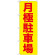 のぼり旗 (GNB-257) 月極駐車場 赤字/黄地