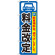 のぼり旗 (GNB-261) 料金改定 黒字/青地