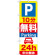 のぼり旗 (GNB-274) P10分無料Parking 24h