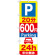 のぼり旗 (GNB-290) P20分600円Parking 24h